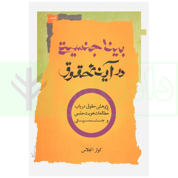 بینا جنسیتی در آینه حقوق | انجلاس