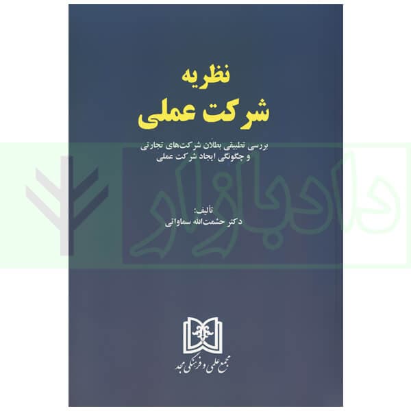 نظریه شرکت عملی | دکتر سماواتی