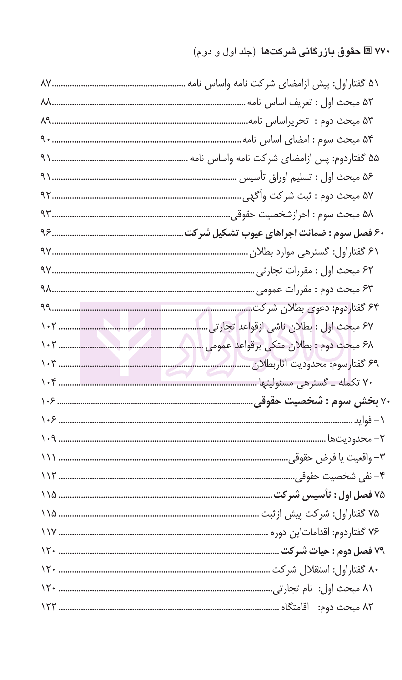 حقوق بازرگانی شرکت ها (جلد اول و دوم) | دکتر صقری — تصویر ۴