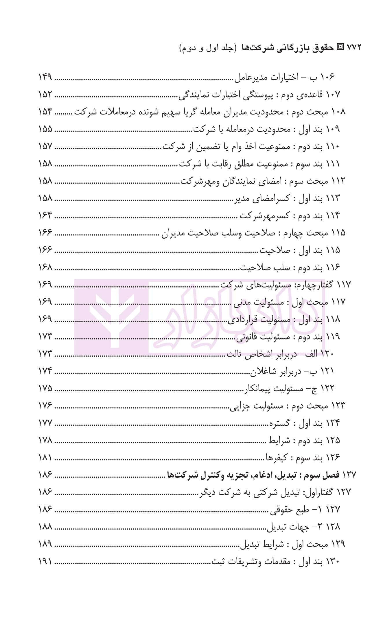 حقوق بازرگانی شرکت ها (جلد اول و دوم) | دکتر صقری — تصویر ۶