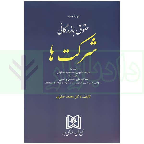 حقوق بازرگانی شرکت ها (جلد اول و دوم) | دکتر صقری