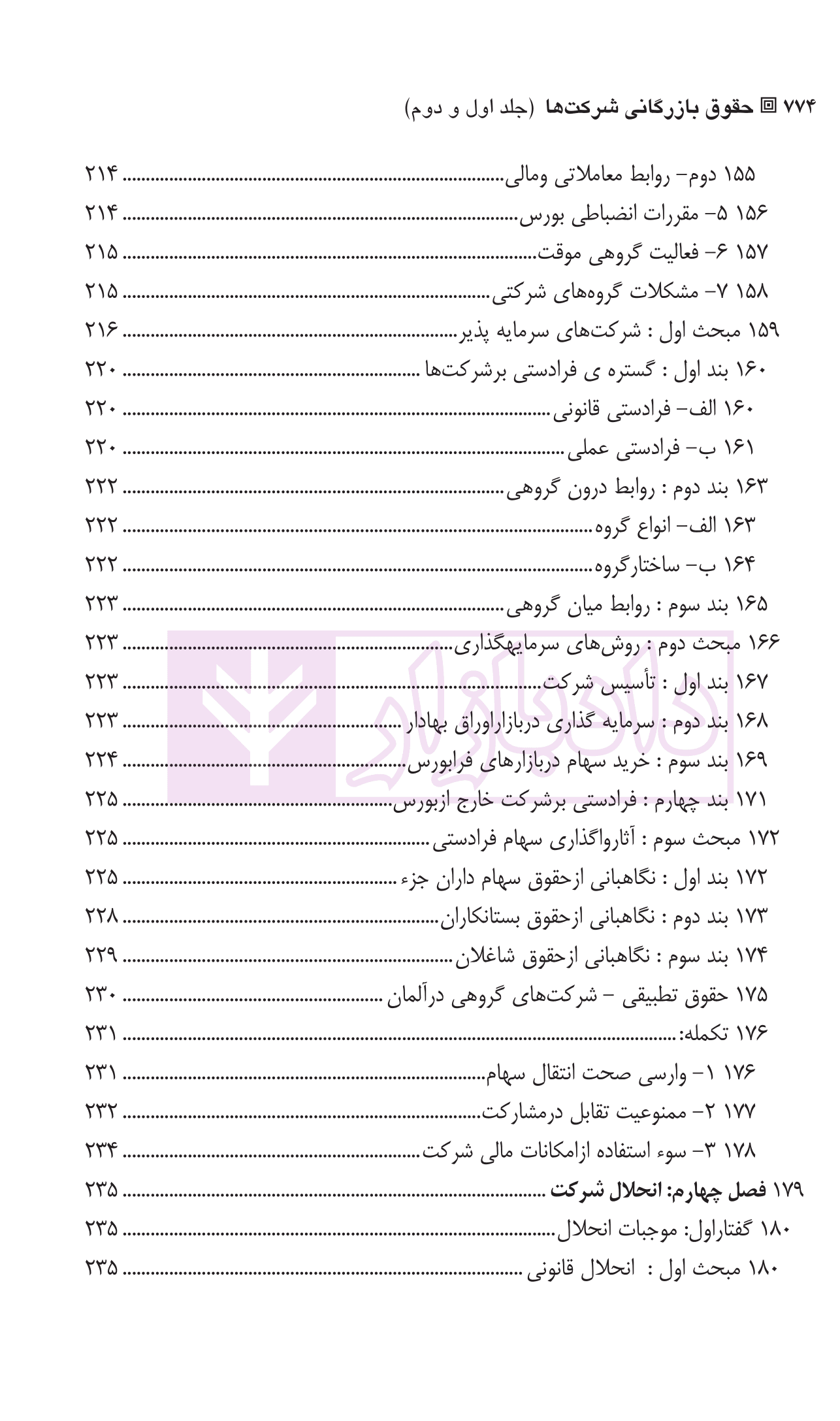 حقوق بازرگانی شرکت ها (جلد اول و دوم) | دکتر صقری — تصویر ۸