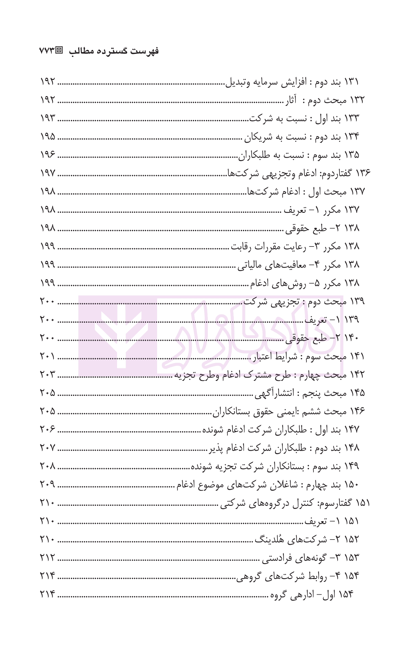 حقوق بازرگانی شرکت ها (جلد اول و دوم) | دکتر صقری — تصویر ۷
