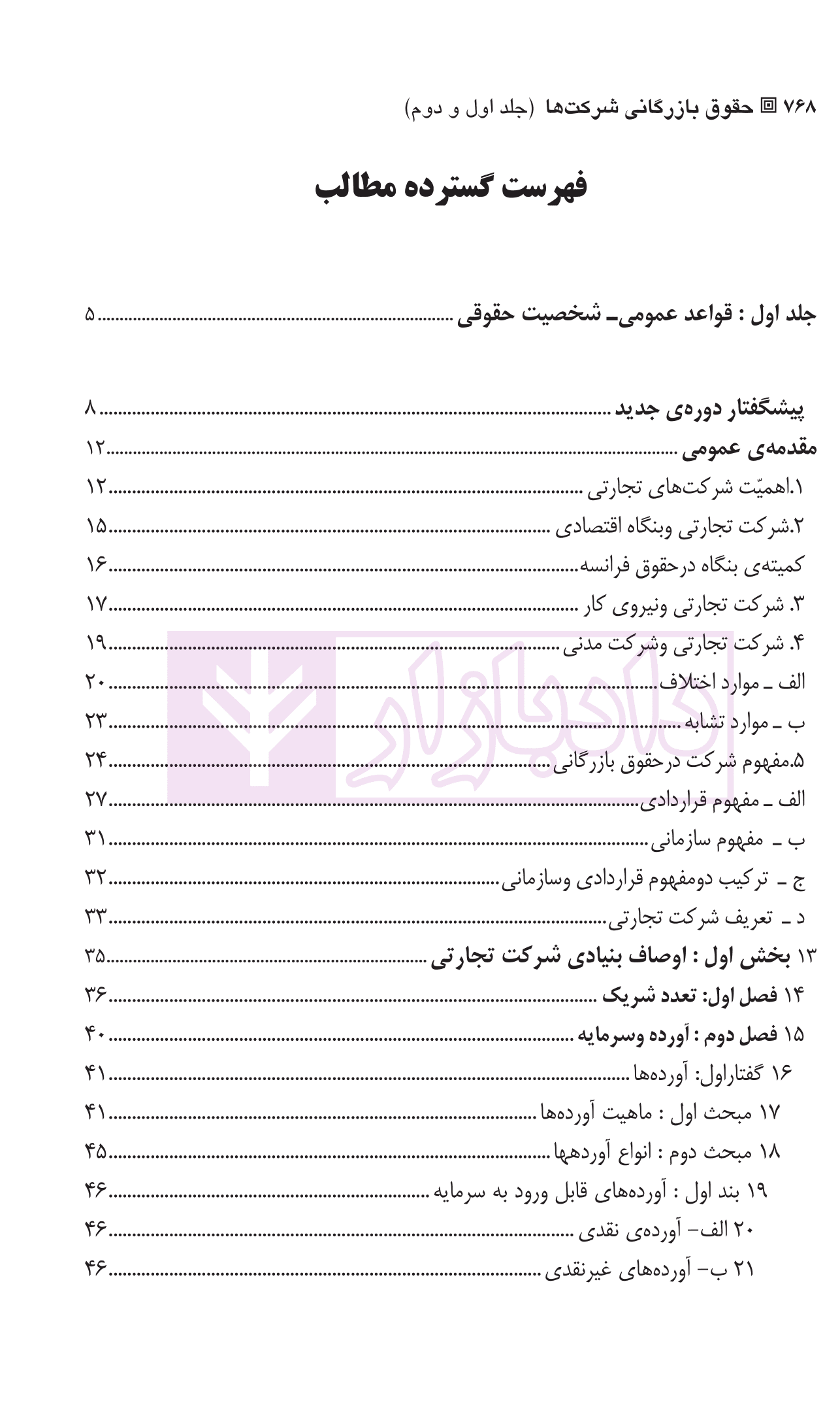 حقوق بازرگانی شرکت ها (جلد اول و دوم) | دکتر صقری — تصویر ۲