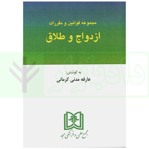 مجموعه قوانین و مقررات ازدواج و طلاق | مدنی کرمانی