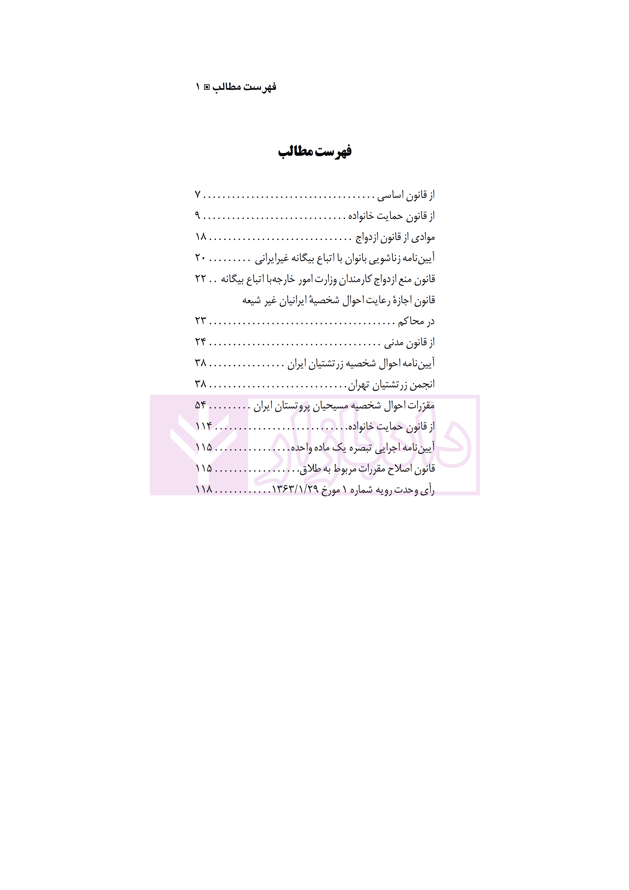 مجموعه قوانین و مقررات ازدواج و طلاق | مدنی کرمانی — تصویر ۲
