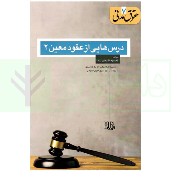 حقوق مدنی 7 (درس هایی از عقود معین 2) | اسعدی نژاد