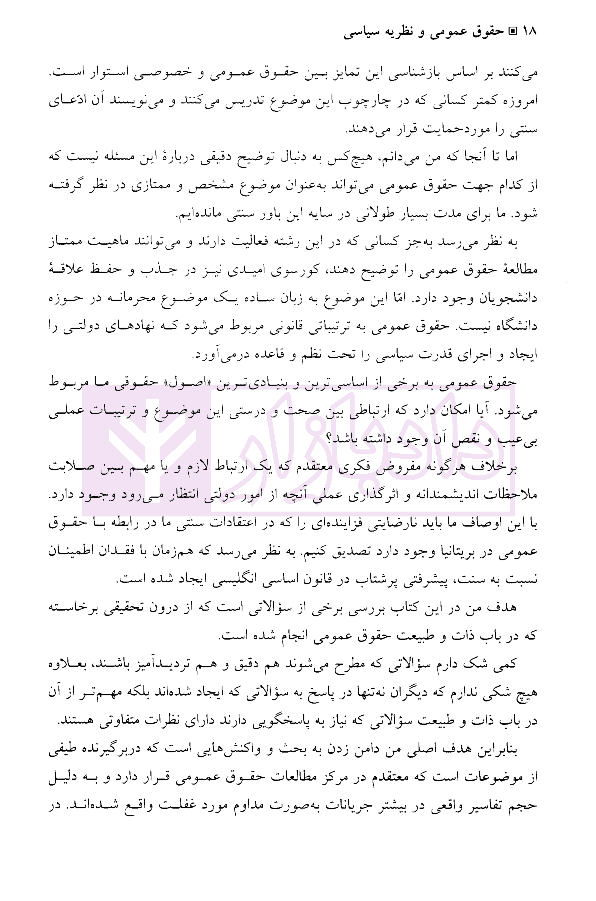 حقوق عمومی و نظریه سیاسی | مارتین لاگلین و دکتر امامی — تصویر ۸