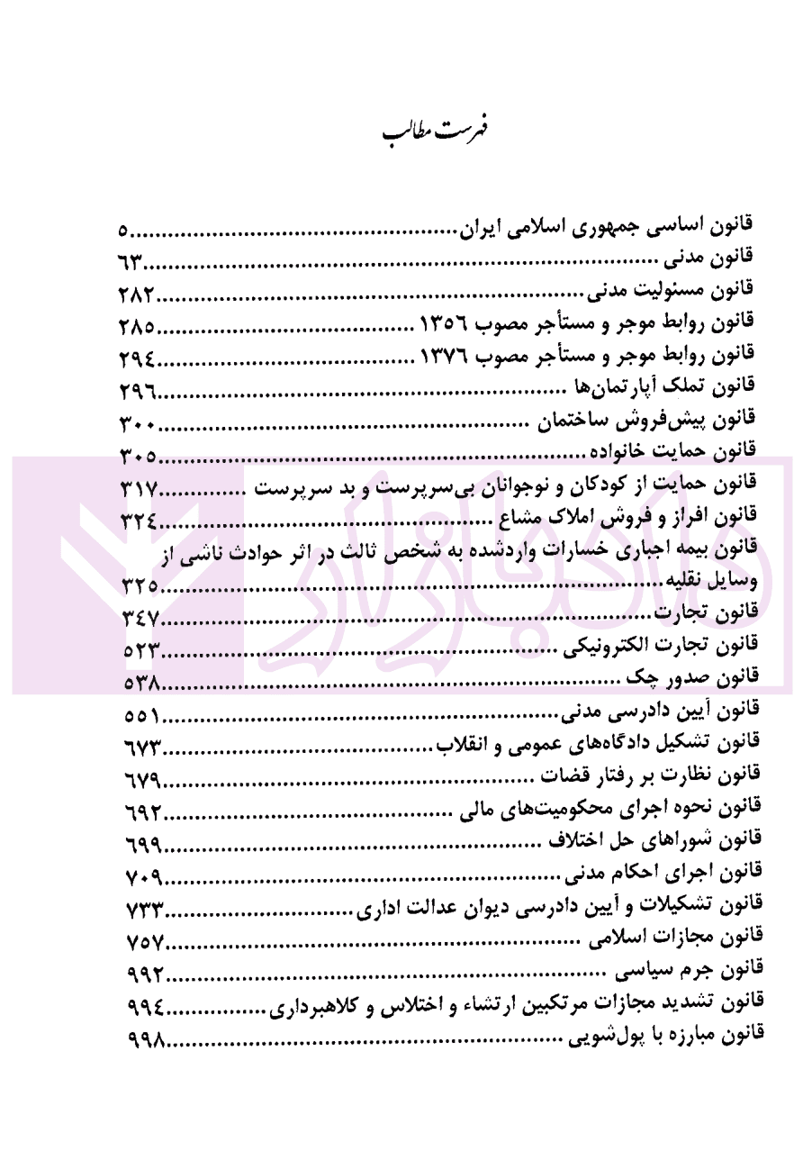 جامع قوانین همراه توازن (حقوقی،کیفری) | دکتر موسوی — تصویر ۲