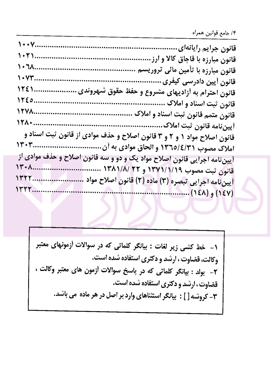 جامع قوانین همراه توازن (حقوقی،کیفری) | دکتر موسوی — تصویر ۳