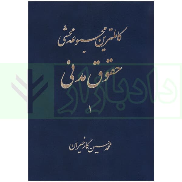 کاملترین مجموعه محشی حقوق مدنی (2جلدی) | کارخیران