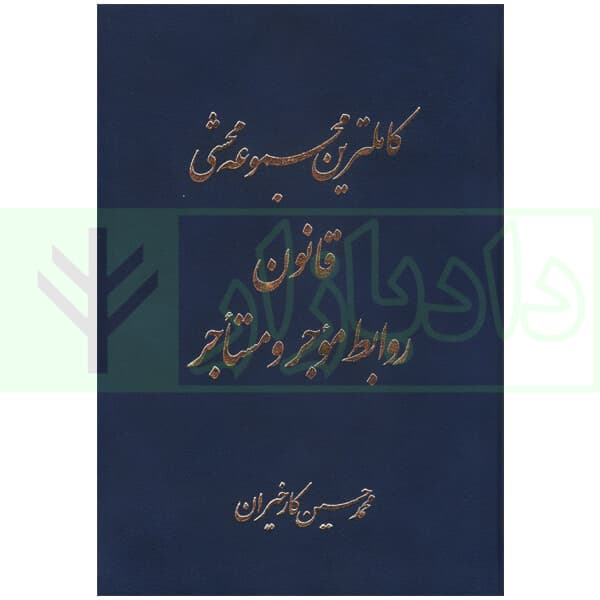 کاملترین مجموعه محشی قانون روابط موجر و مستاجر | کارخیران