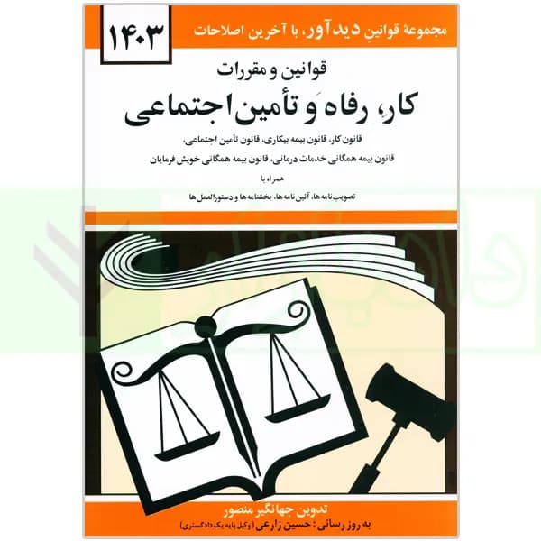 قوانین و مقررات کار، رفاه و تامین اجتماعی | منصور