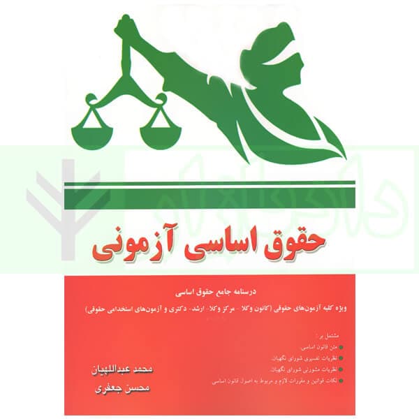 حقوق اساسی آزمونی | جعفری و عبداللهیان
