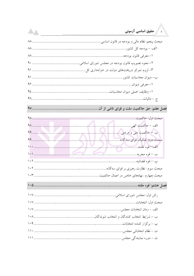 حقوق اساسی آزمونی | جعفری و عبداللهیان — تصویر ۵