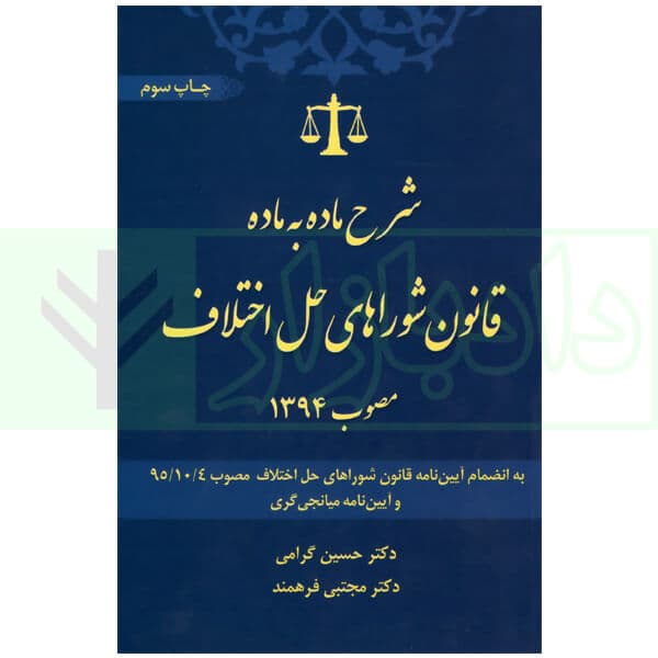 شرح ماده به ماده قانون شوراهای حل اختلاف مصوب 1394 | دکتر گرامی و دکتر فرهمند