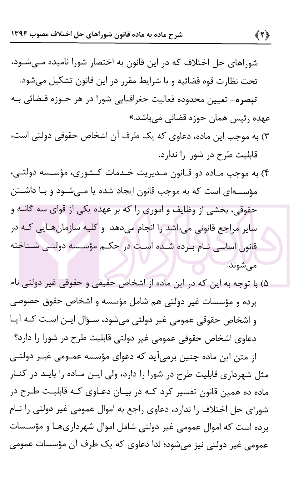 شرح ماده به ماده قانون شوراهای حل اختلاف مصوب 1394 | دکتر گرامی و دکتر فرهمند — تصویر ۴