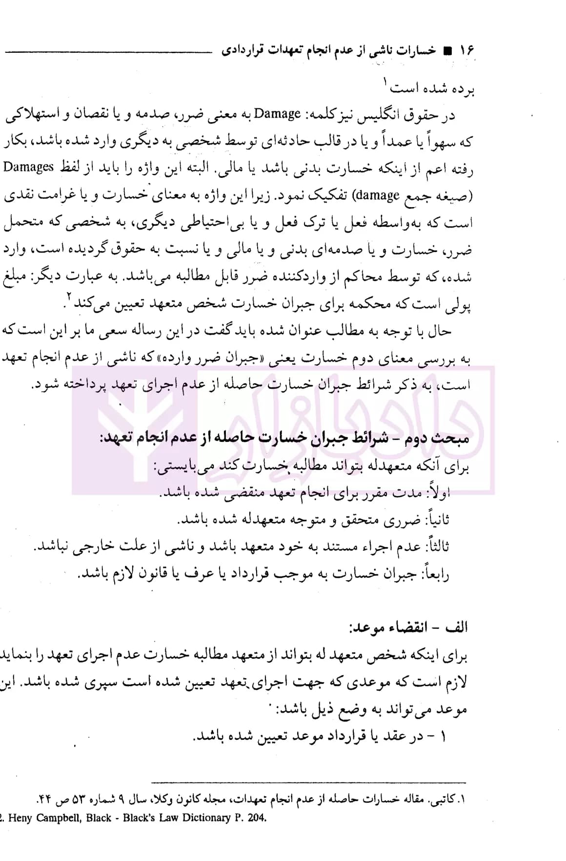 خسارات ناشی از عدم انجام تعهدات قراردادی | دکتر سماواتی — تصویر ۷