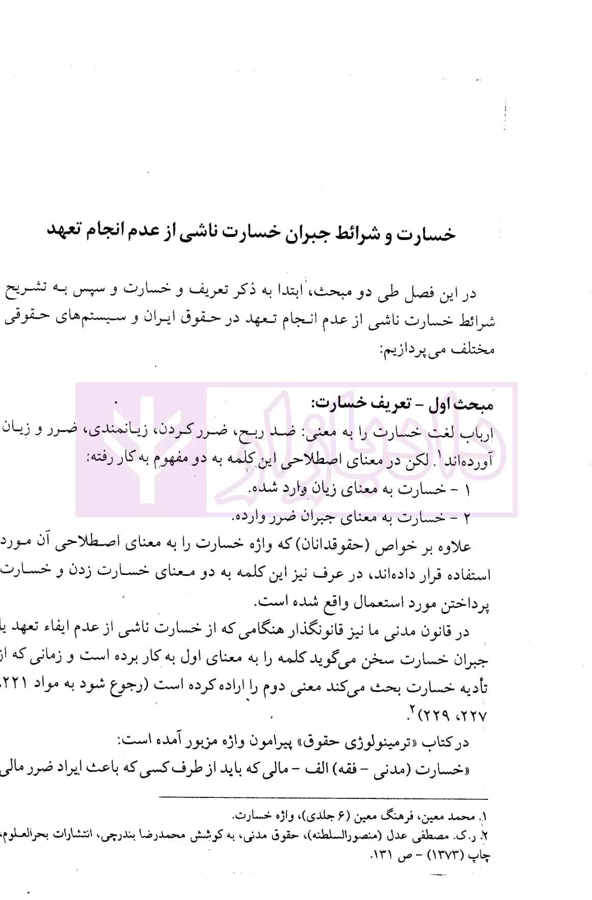 خسارات ناشی از عدم انجام تعهدات قراردادی | دکتر سماواتی — تصویر ۵
