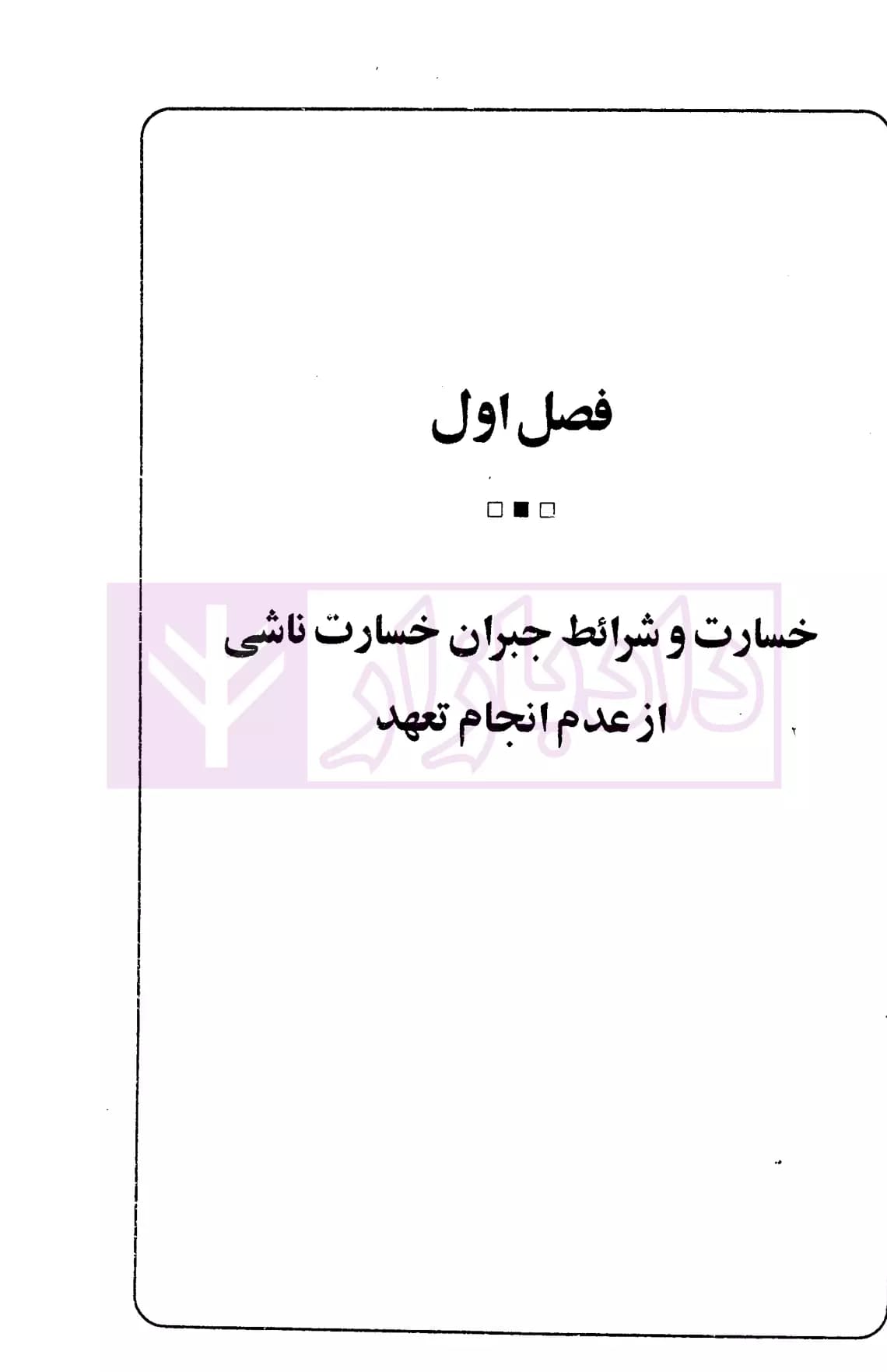 خسارات ناشی از عدم انجام تعهدات قراردادی | دکتر سماواتی — تصویر ۴