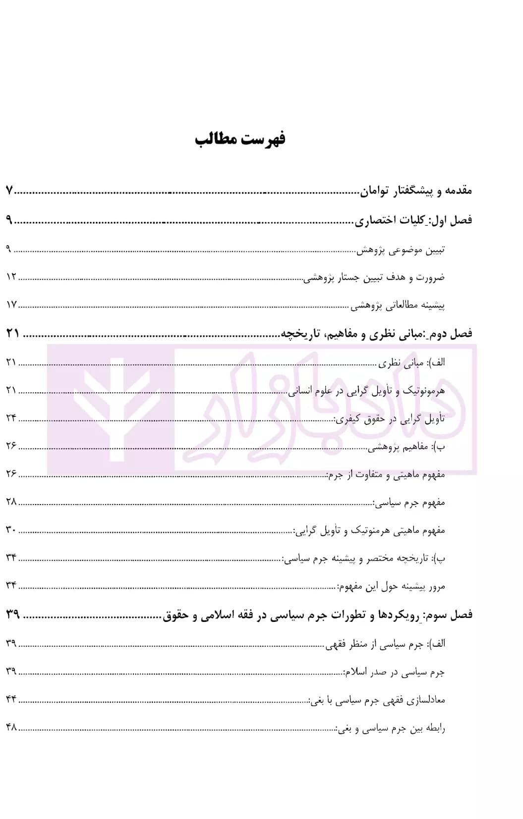 واکاوی جرم سیاسی در قوانین موضوعه با بستر هرمنوتیک تاویل گرا | موسوی فرد — تصویر ۲