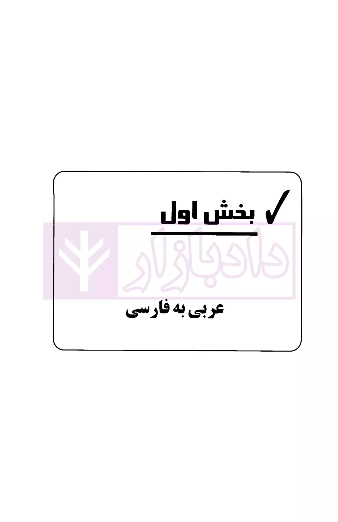 فرهنگ لغات حقوقی (عربی به فارسی و فارسی به عربی) | دکتر زراعت — تصویر ۲