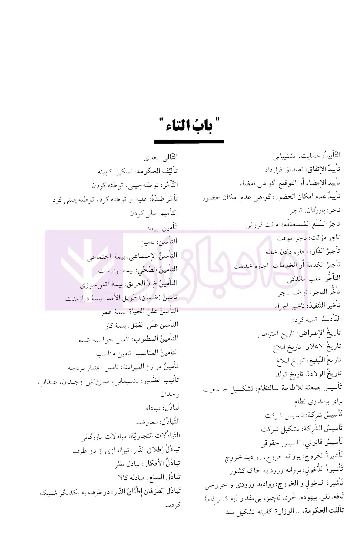فرهنگ لغات حقوقی (عربی به فارسی و فارسی به عربی) | دکتر زراعت — تصویر ۴