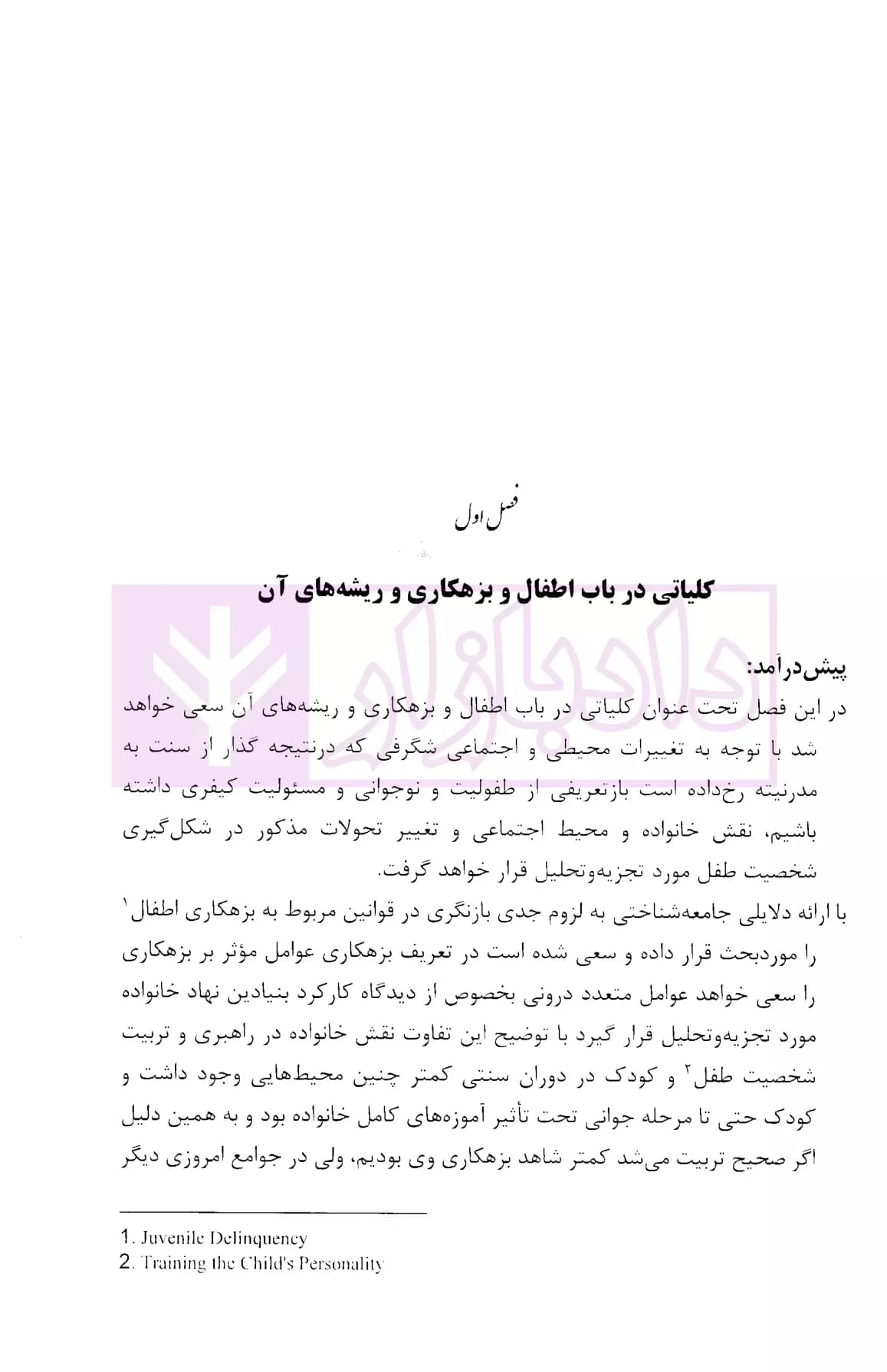 جستاری نوین در بزهکاری اطفال و نوجوانان | دکتر موسی فرد — تصویر ۴