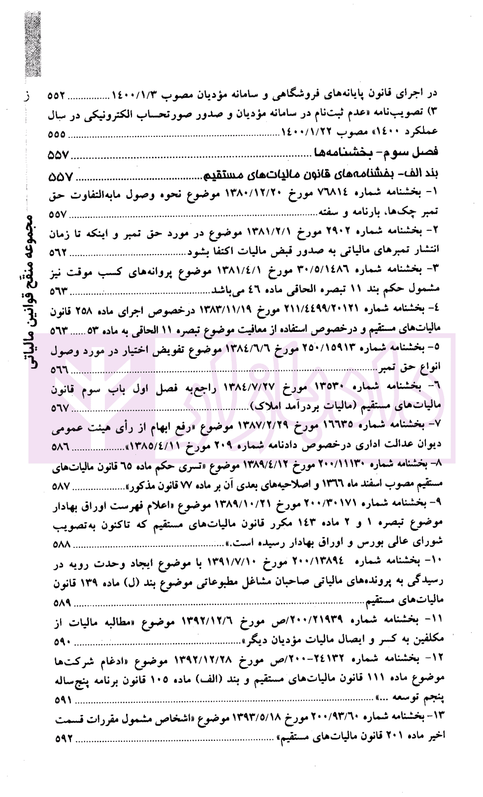 مجموعه منقح قوانین مالیاتی | دکتر فتاحی و فصیحی — تصویر ۷