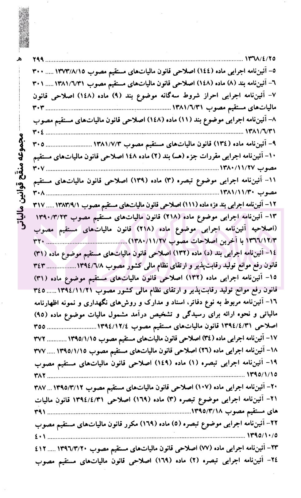 مجموعه منقح قوانین مالیاتی | دکتر فتاحی و فصیحی — تصویر ۵