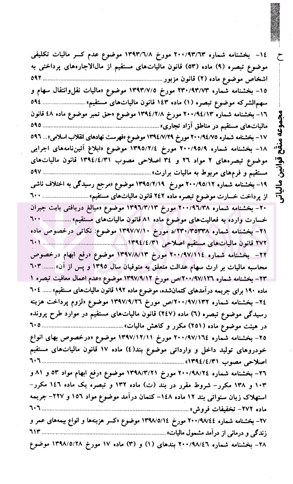مجموعه منقح قوانین مالیاتی | دکتر فتاحی و فصیحی — تصویر ۸