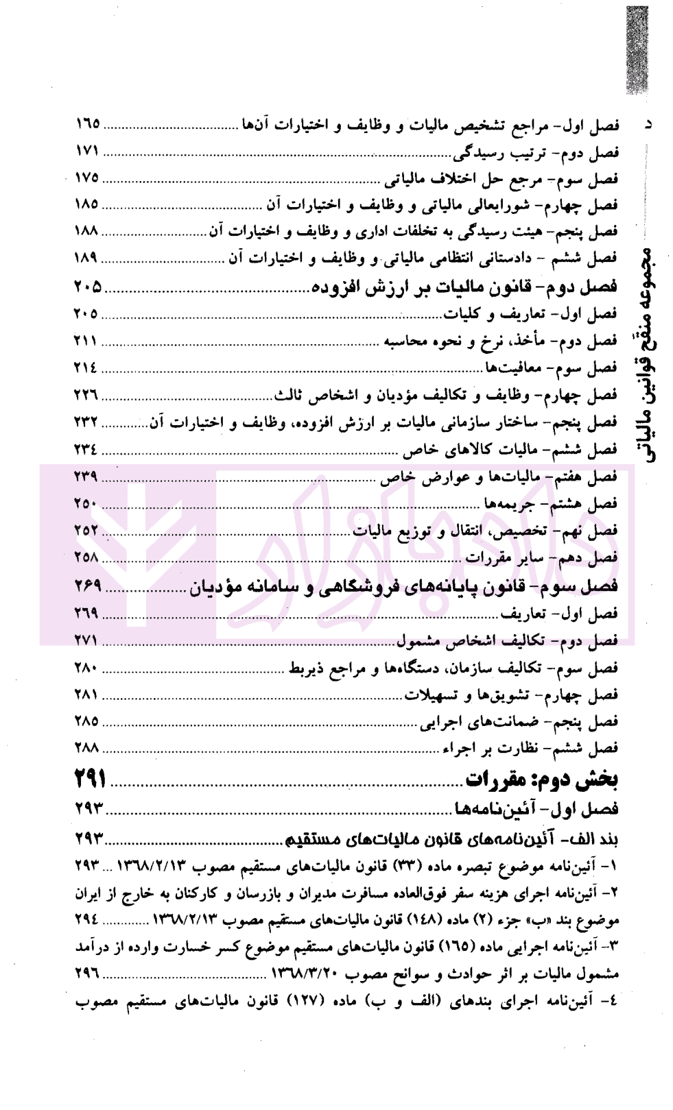 مجموعه منقح قوانین مالیاتی | دکتر فتاحی و فصیحی — تصویر ۴
