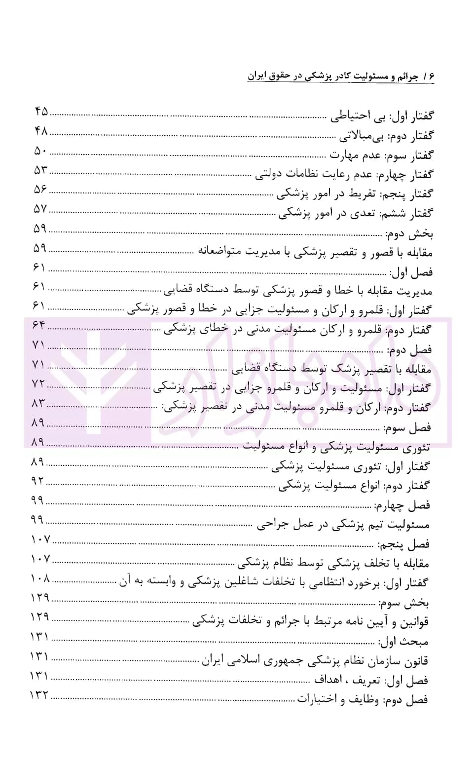 جرائم و مسئولیت کادر پزشکی در حقوق ایران | اباذری فومشی و نوری — تصویر ۳