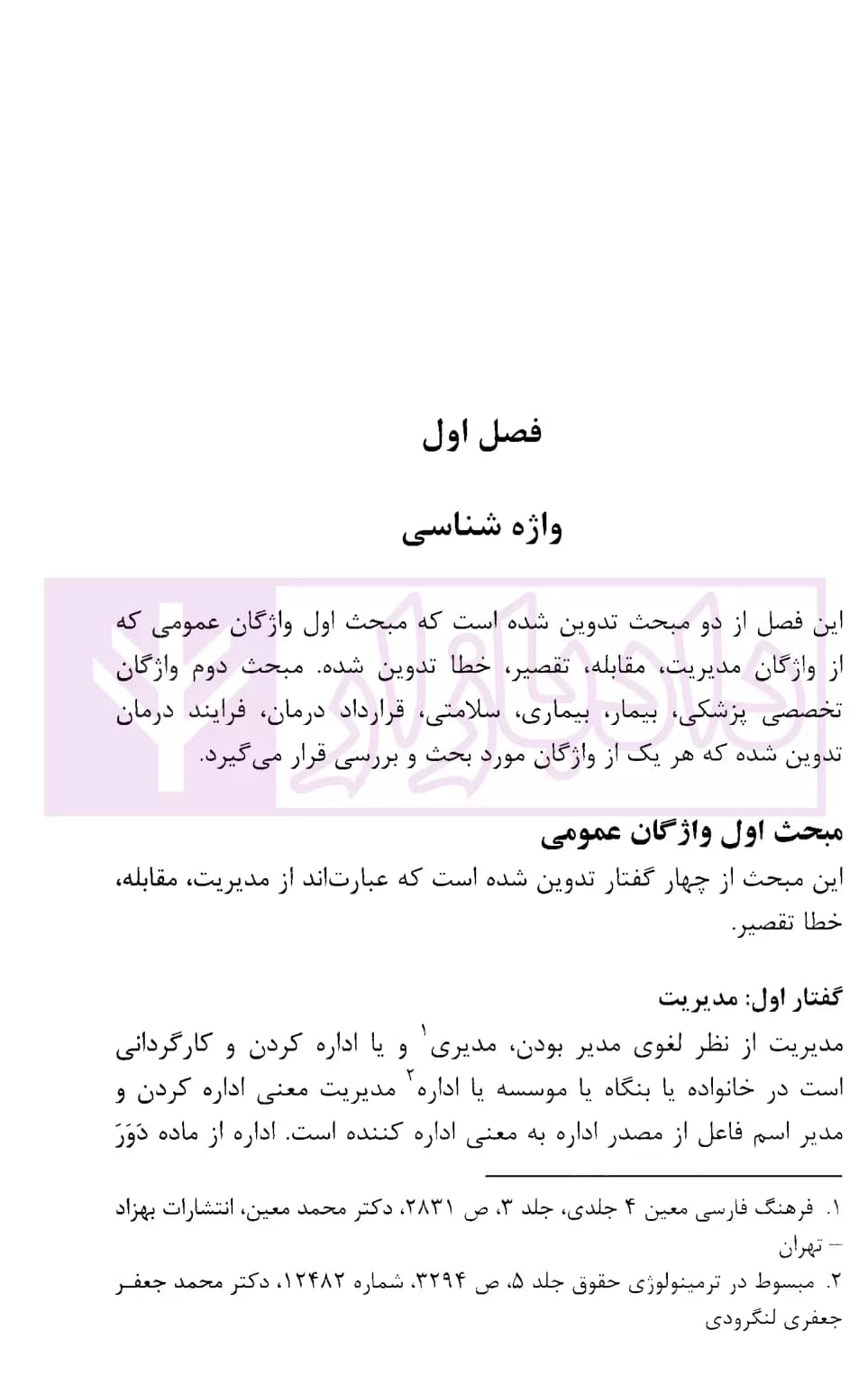 جرائم و مسئولیت کادر پزشکی در حقوق ایران | اباذری فومشی و نوری — تصویر ۷