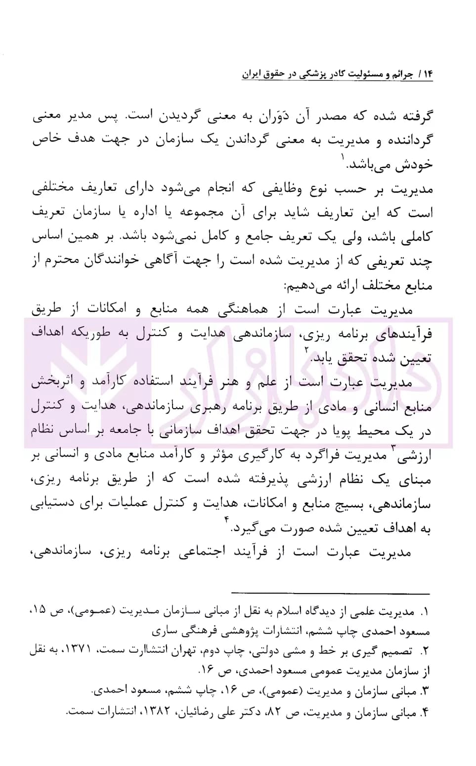 جرائم و مسئولیت کادر پزشکی در حقوق ایران | اباذری فومشی و نوری — تصویر ۸