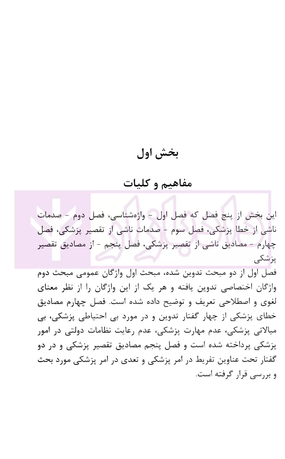 جرائم و مسئولیت کادر پزشکی در حقوق ایران | اباذری فومشی و نوری — تصویر ۶