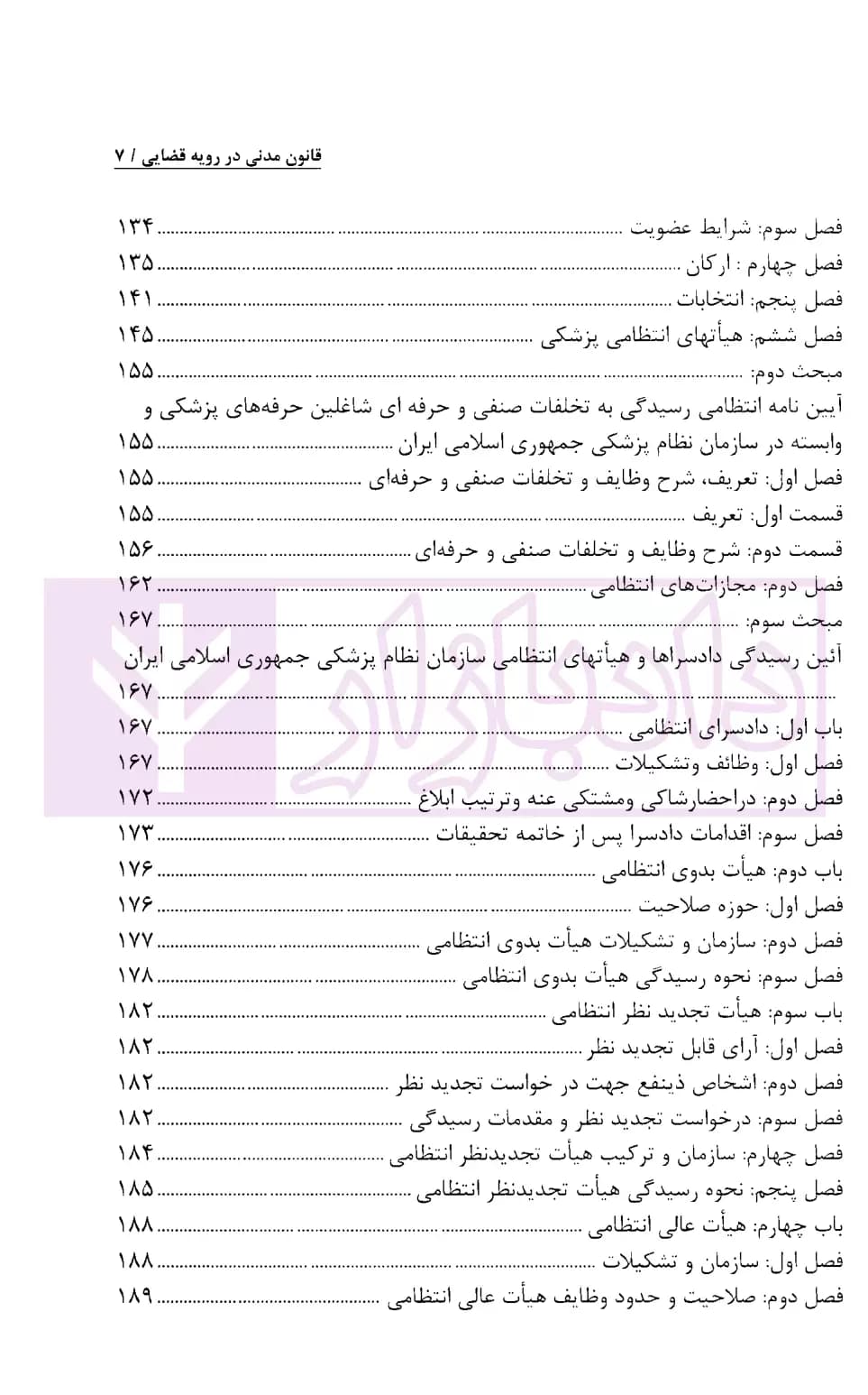 جرائم و مسئولیت کادر پزشکی در حقوق ایران | اباذری فومشی و نوری — تصویر ۴