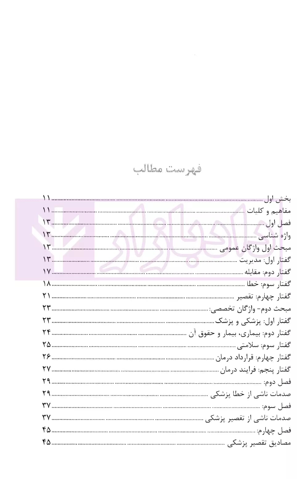 جرائم و مسئولیت کادر پزشکی در حقوق ایران | اباذری فومشی و نوری — تصویر ۲