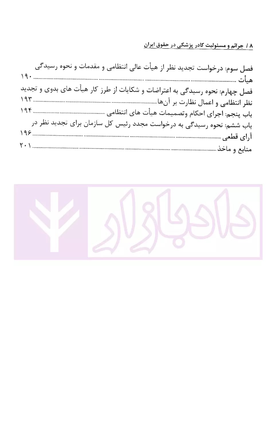 جرائم و مسئولیت کادر پزشکی در حقوق ایران | اباذری فومشی و نوری — تصویر ۵