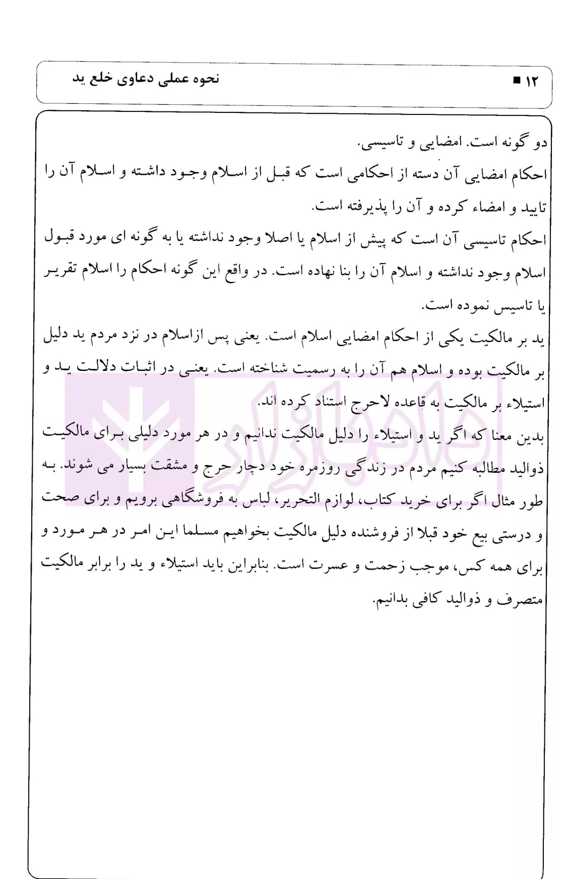 نحوه عملی دعاوی خلع ید | اباذری فومشی — تصویر ۷