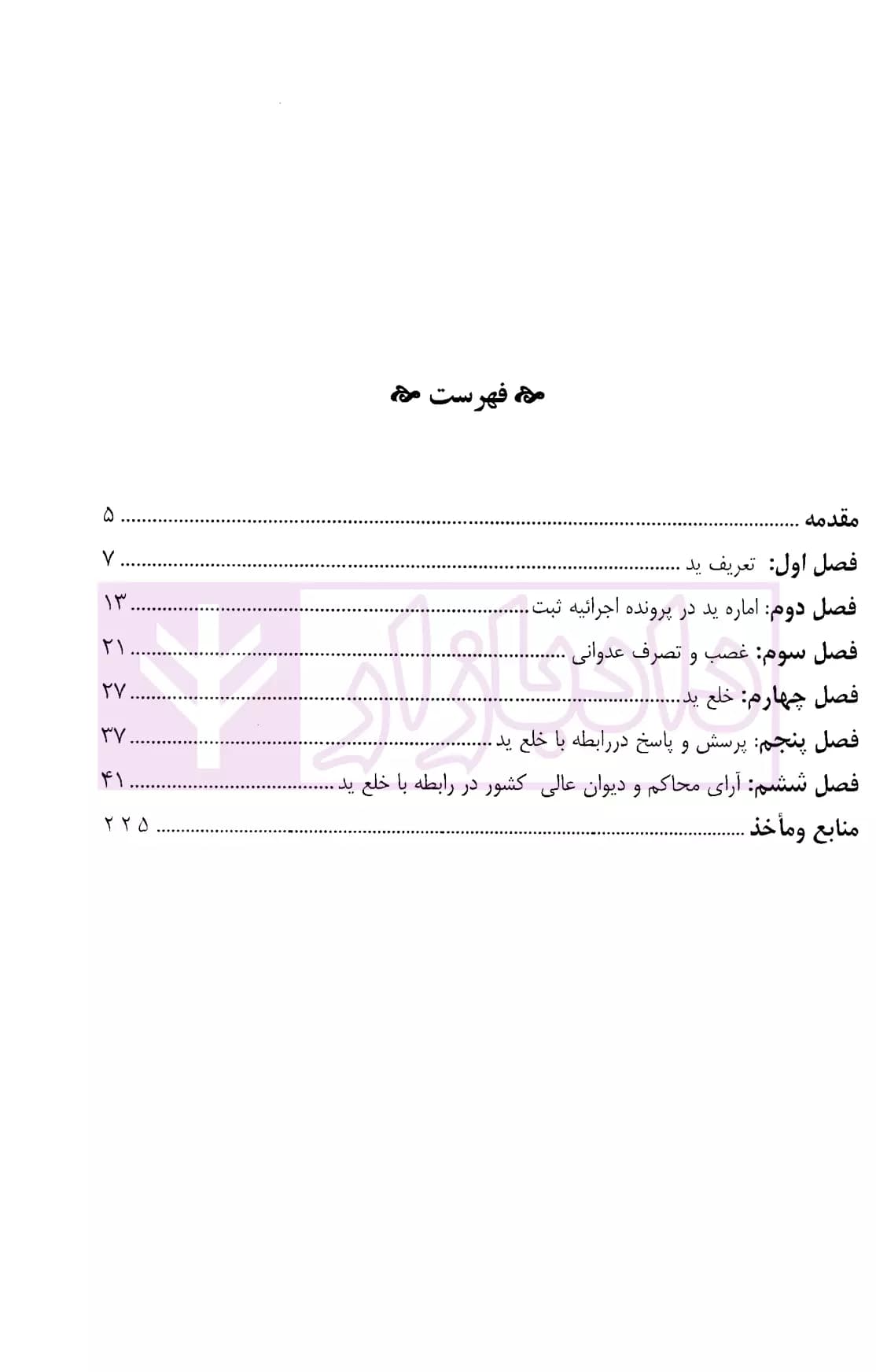 نحوه عملی دعاوی خلع ید | اباذری فومشی — تصویر ۲