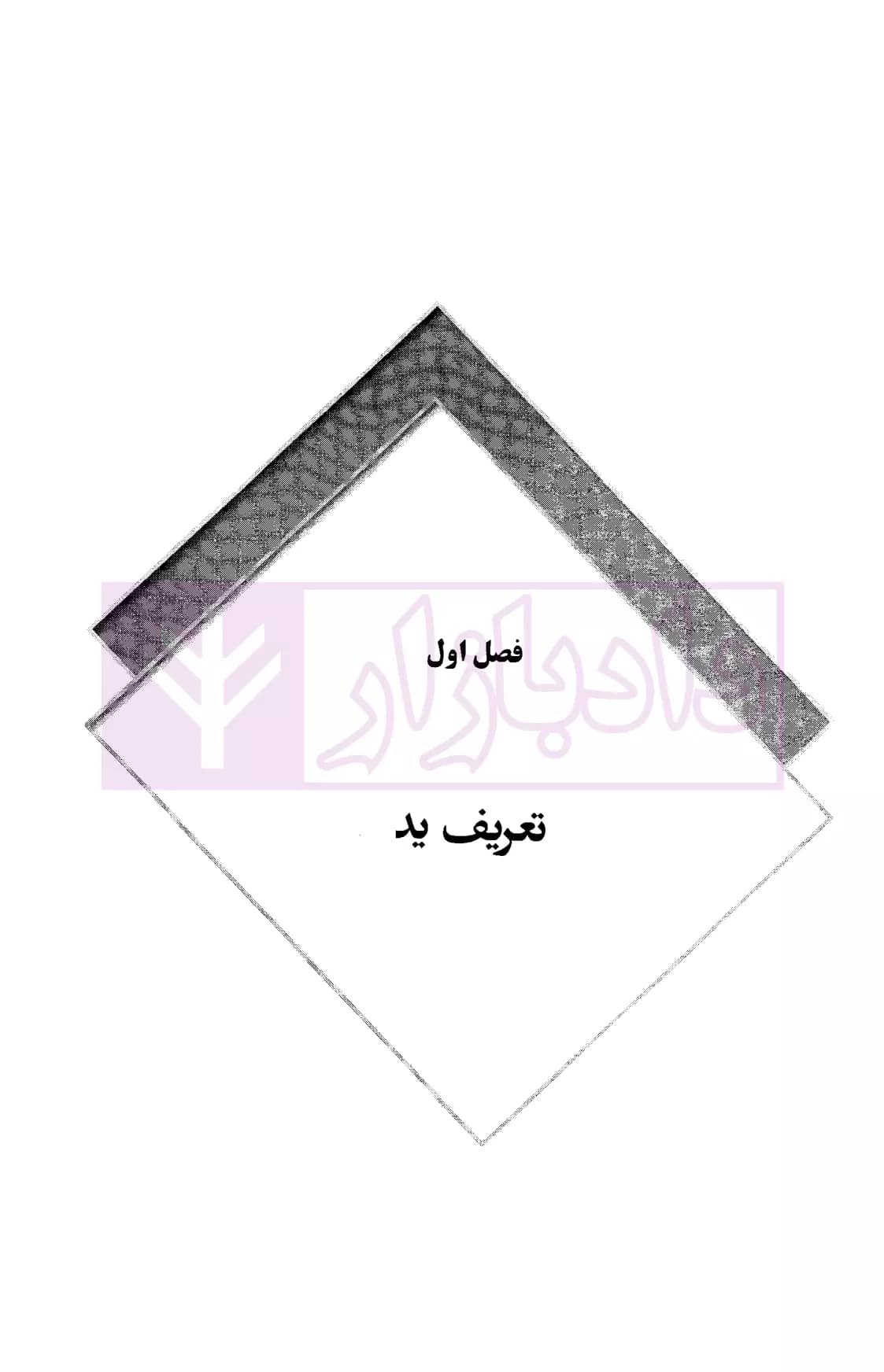 نحوه عملی دعاوی خلع ید | اباذری فومشی — تصویر ۳