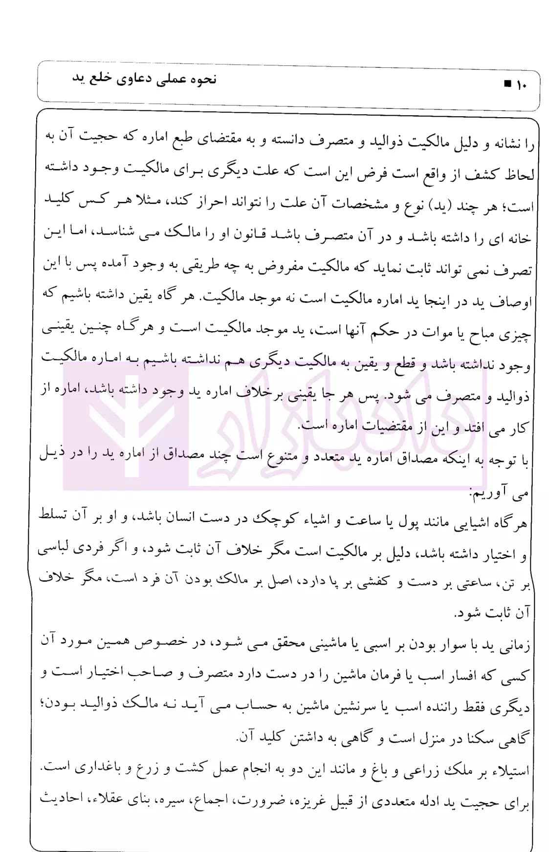 نحوه عملی دعاوی خلع ید | اباذری فومشی — تصویر ۵