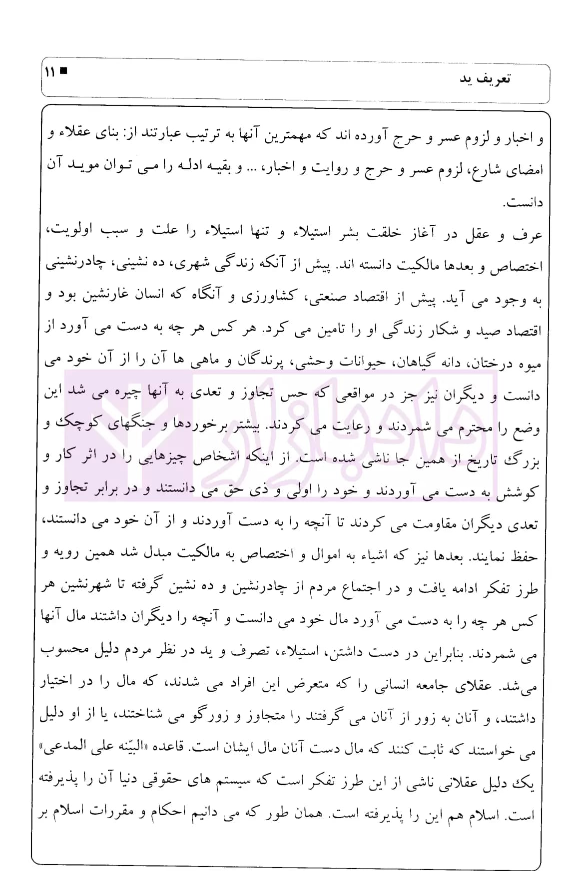 نحوه عملی دعاوی خلع ید | اباذری فومشی — تصویر ۶