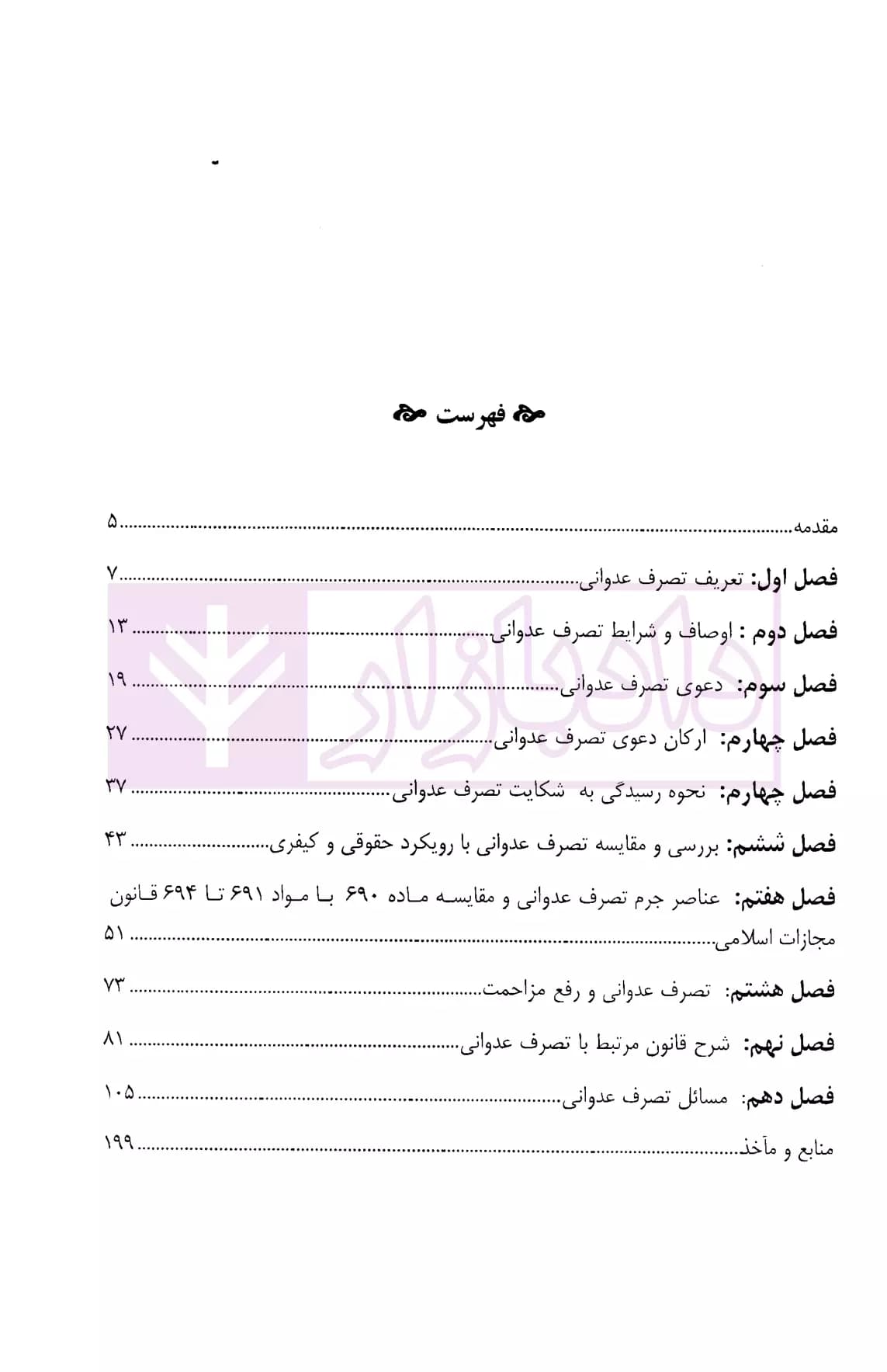 نحوه عملی دعاوی تصرف عدوانی | اباذری فومشی — تصویر ۲