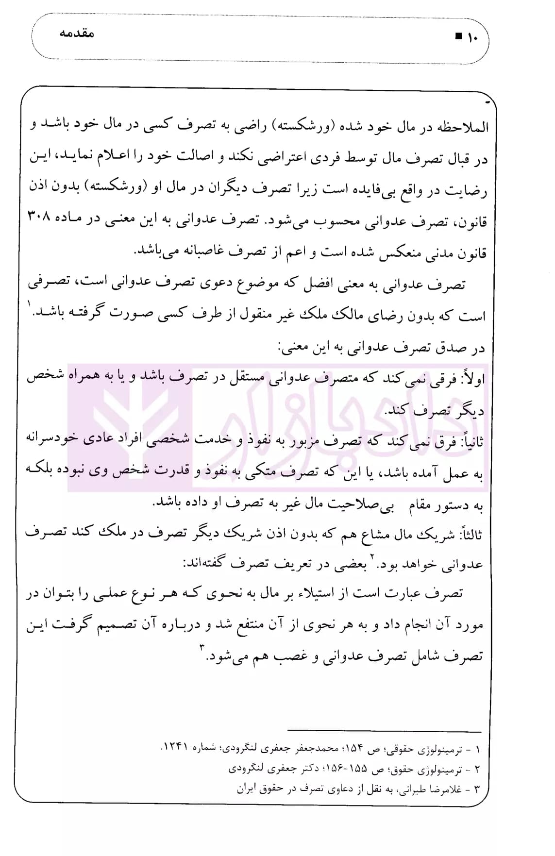 نحوه عملی دعاوی تصرف عدوانی | اباذری فومشی — تصویر ۵