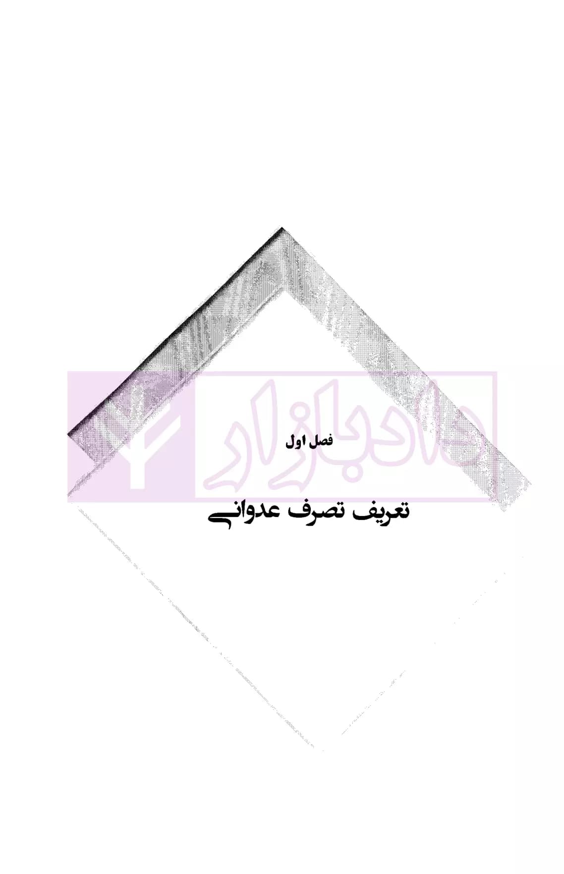 نحوه عملی دعاوی تصرف عدوانی | اباذری فومشی — تصویر ۳