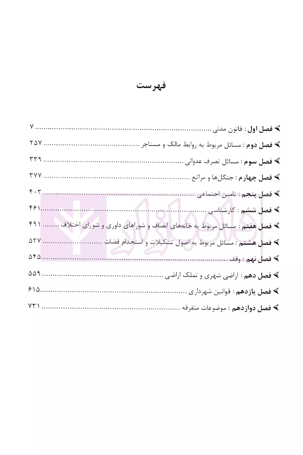 مجموعه دوجلدی نظریات مشورتی اداره کل حقوقی قوه قضاییه در مسائل حقوقی | اباذری فومشی — تصویر ۲