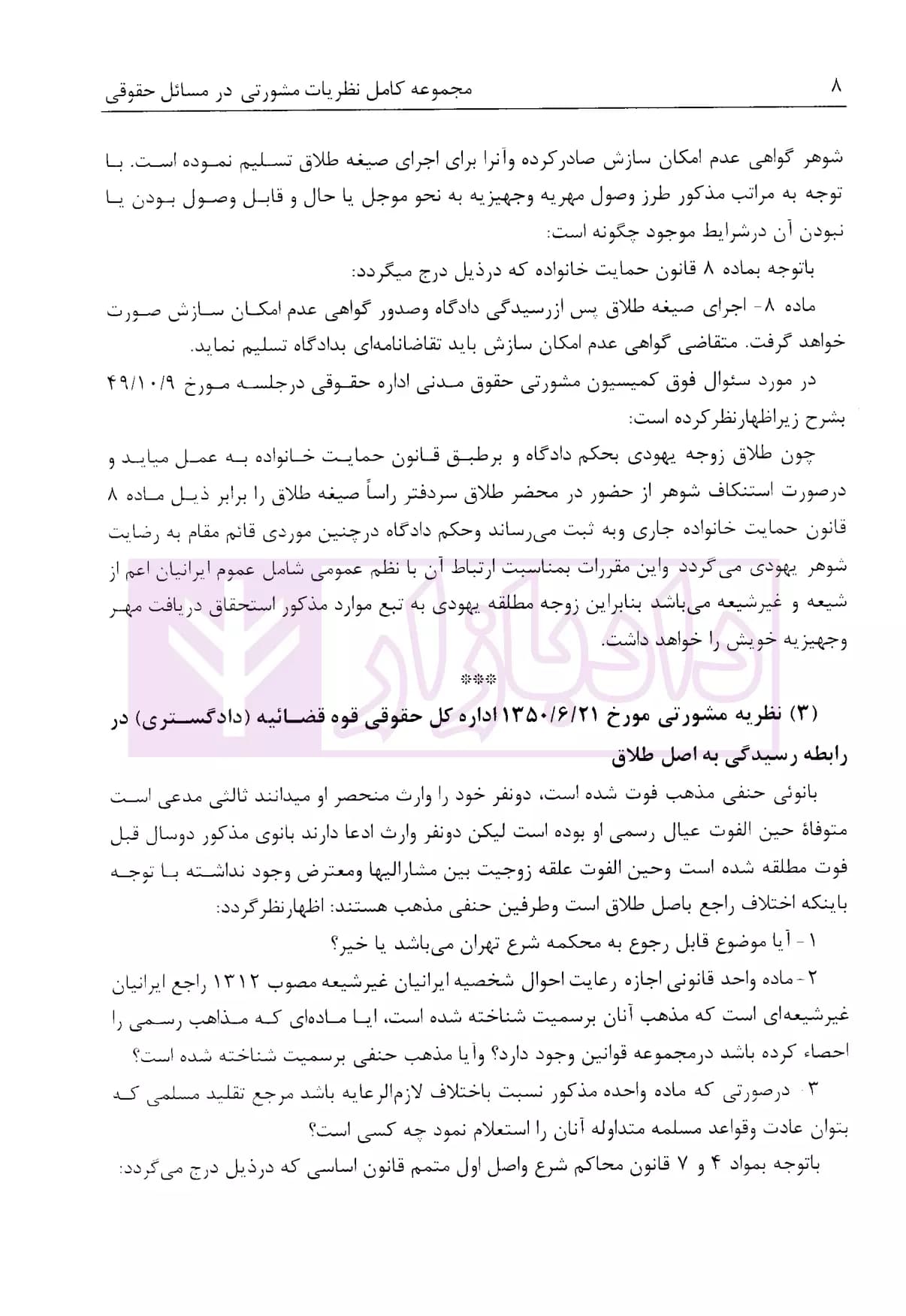 مجموعه دوجلدی نظریات مشورتی اداره کل حقوقی قوه قضاییه در مسائل حقوقی | اباذری فومشی — تصویر ۴