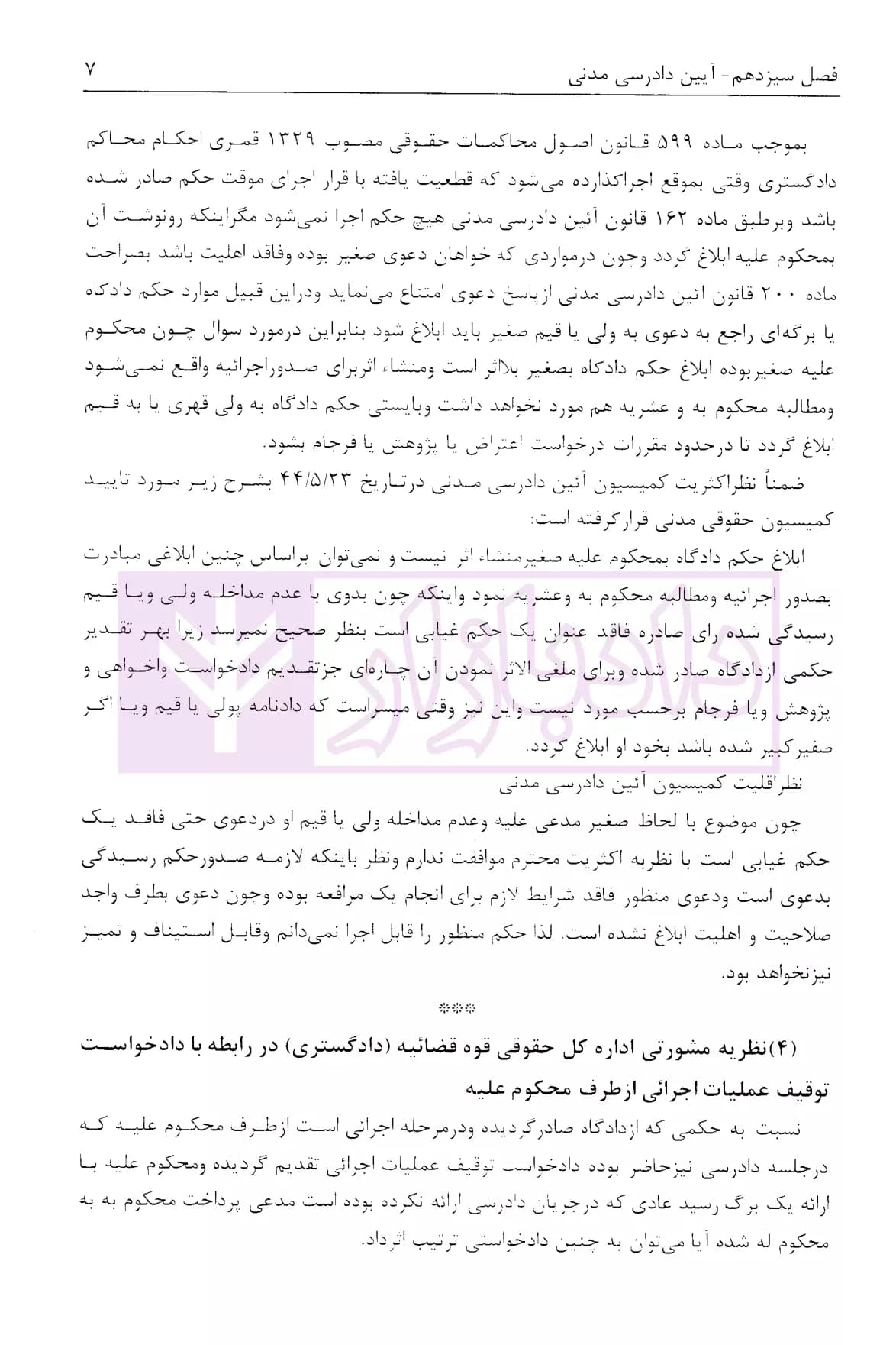 مجموعه دوجلدی نظریات مشورتی اداره کل حقوقی قوه قضاییه در مسائل حقوقی | اباذری فومشی — تصویر ۸